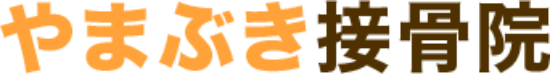 やまぶき接骨院